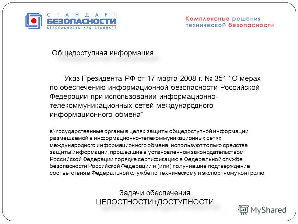 Общедоступная информация Указ Президента РФ от 17 марта 2008 г. 351 