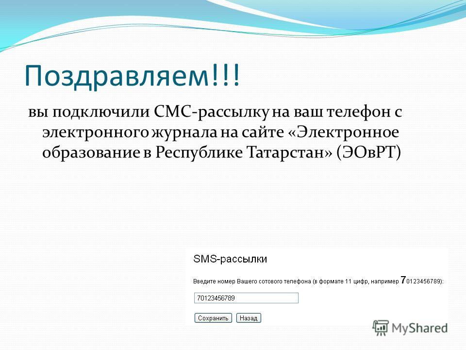 Поздравляем!!! вы подключили СМС-рассылку на ваш телефон с электронного журнала на сайте «Электронное образование в Республике Татарстан» (ЭОвРТ)