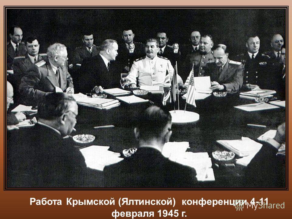 Работа Крымской (Ялтинской) конференции 4-11 февраля 1945 г.