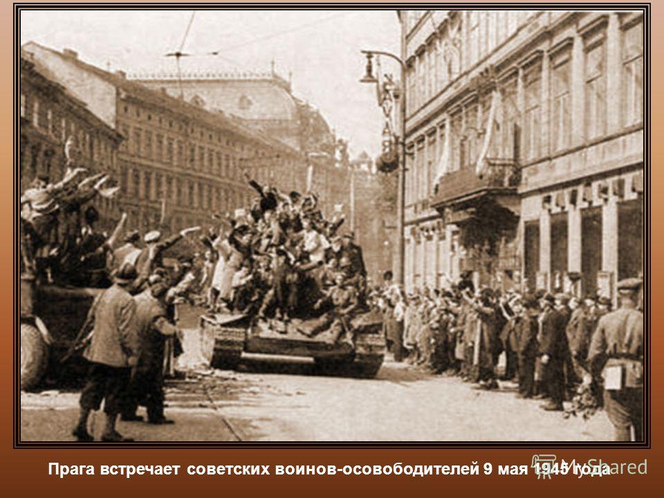 Прага встречает советских воинов-осовободителей 9 мая 1945 года