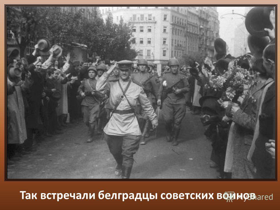 Так встречали белградцы советских воинов
