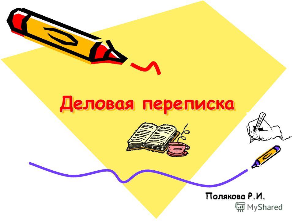 Эссе На Тему Деловая Переписка Эссе На Тему Деловая Переписка