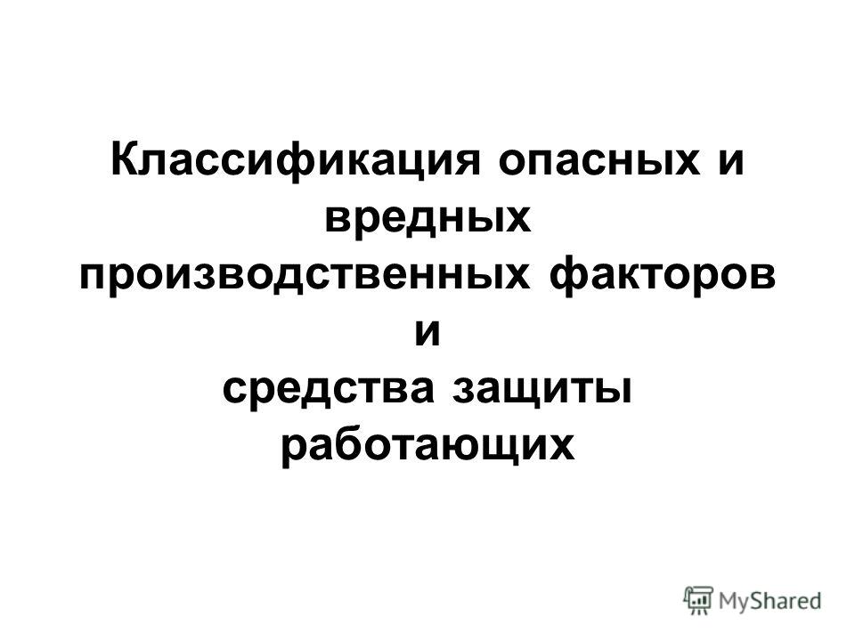 Реферат: Классификация опасных и вредных поизводственных факторов