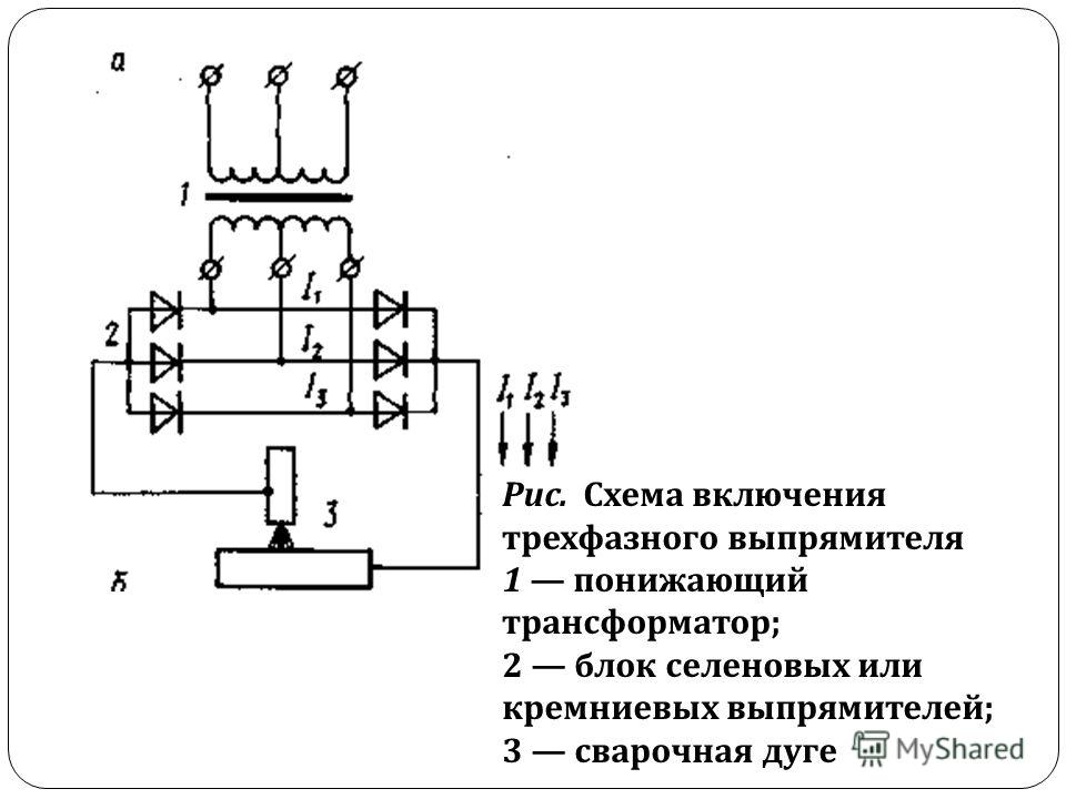 Схема подключения трехфазного сварочного аппарата Схема подключения трехфазного сварочного аппарата