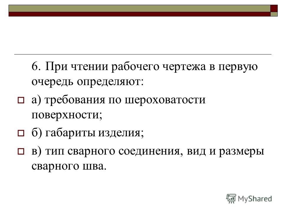 При чтении рабочего чертежа в первую очередь определяют ответ