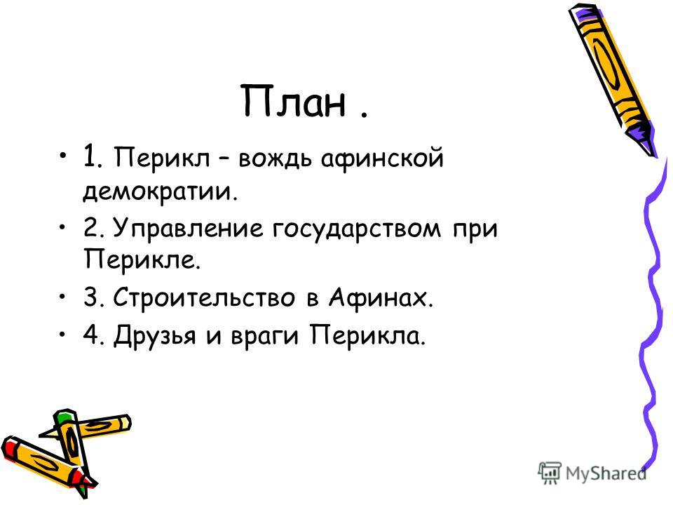 В Афинах обострилась борьба аристократов с простым народом - демосом.Люди презен