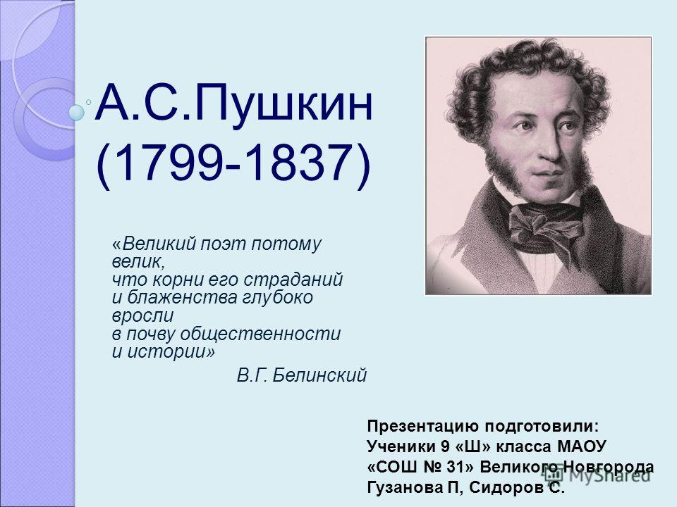 Реферат: Александр Сергеевич Пушкин 8