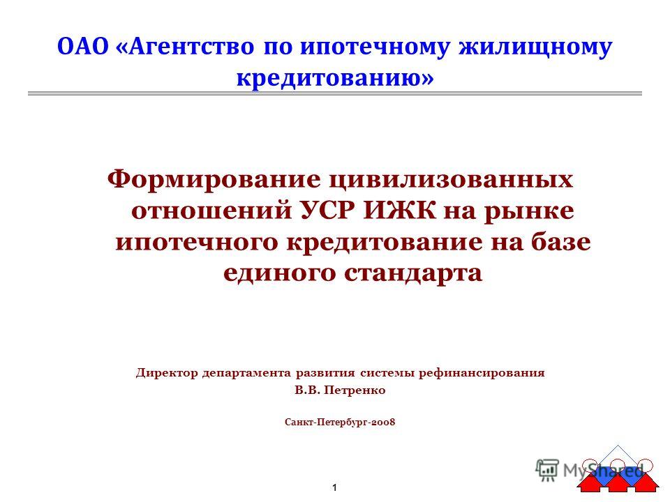Развитие ипотечных отношений Развитие ипотечных отношений