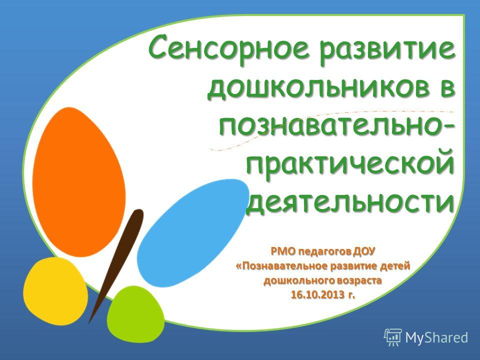 Сенсорное развитие детей дошкольного возраста Сенсорное развитие детей дошкольного возраста