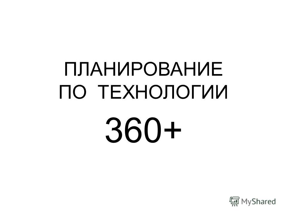 ПЛАНИРОВАНИЕ ПО ТЕХНОЛОГИИ 360+
