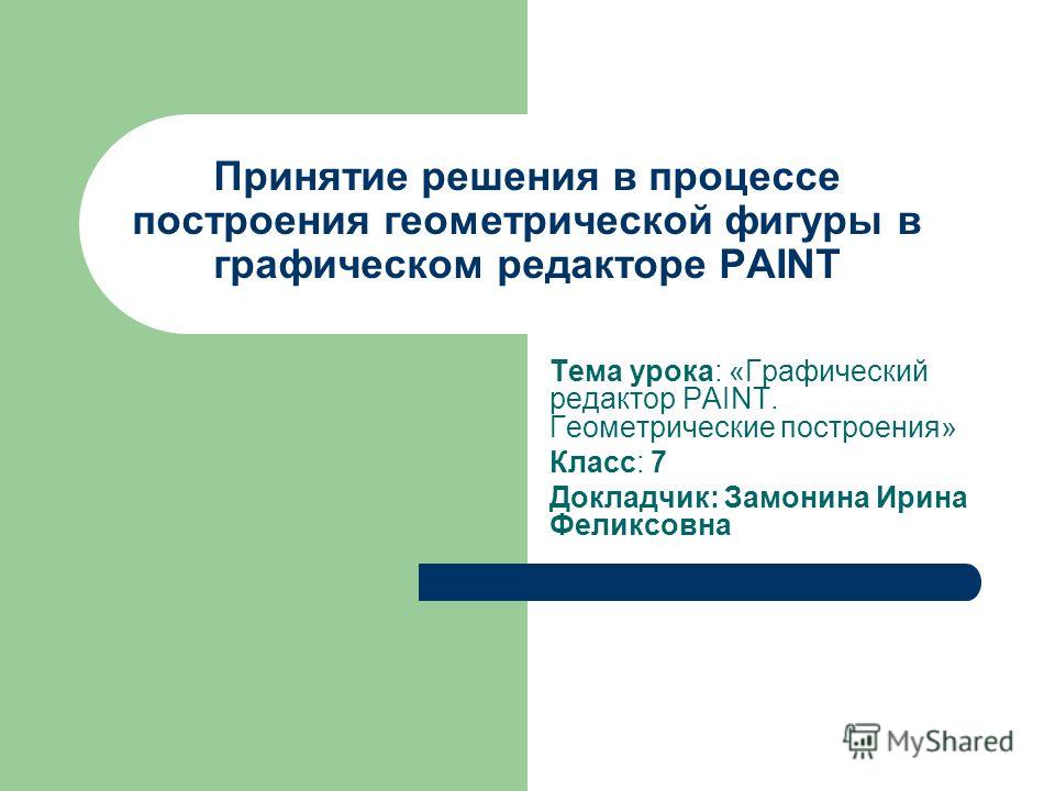 скачать для paint фигуры