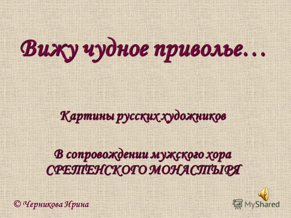 вижу чудное приволье скачать песню