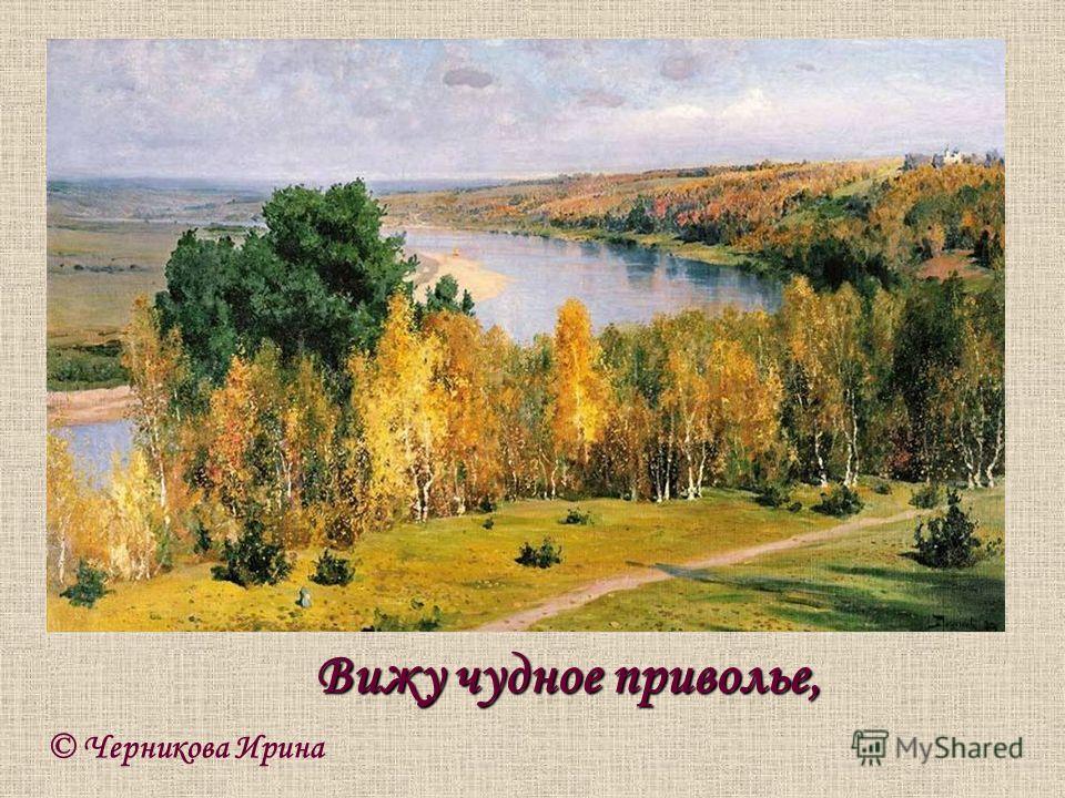 вижу чудное приволье скачать песню