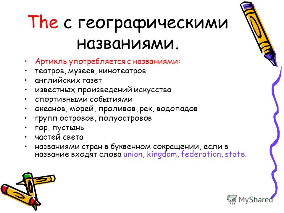 Таблица артикль the с географическими названиями - TouristMaps.ru