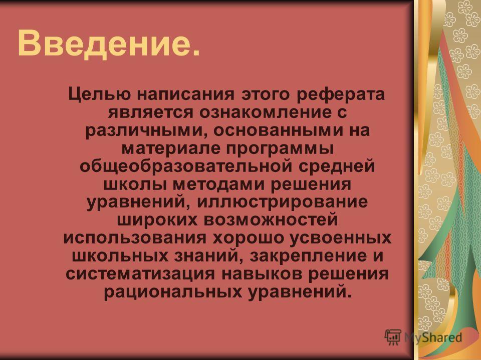 Реферат по алгебре 7 класс на тему решение системы уравнений методом сложения