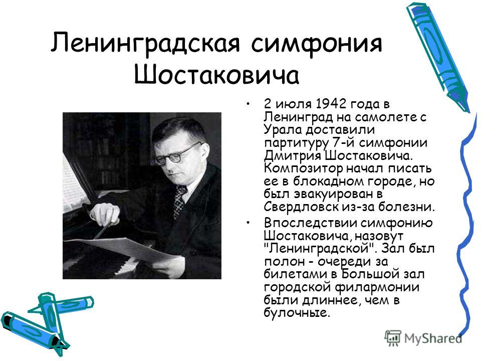 Презентация на тему ленинградская симфония шостаковича