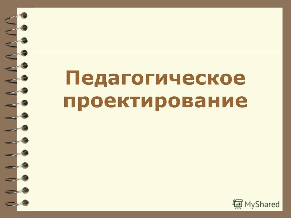 Педагогическое проектирование разработка проектов