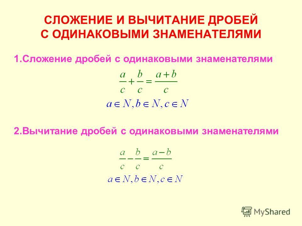 Правила сложения дробей примеры