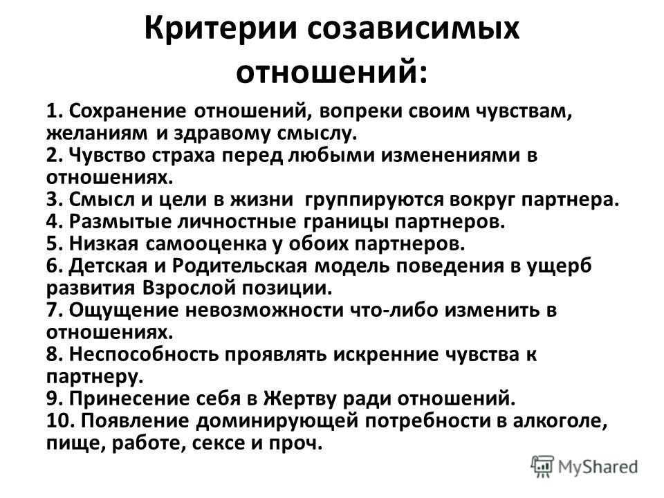 Созависимость в отношениях как избавиться 12 шагов Созависимость в отношениях как избавиться 12 шагов