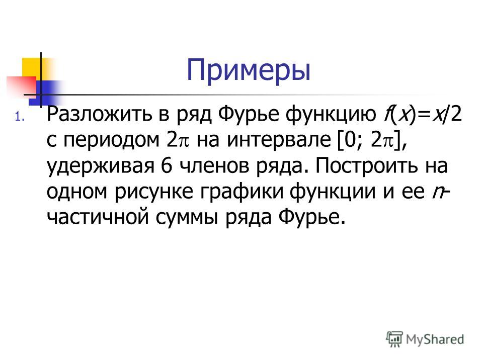 Разложить в ряд фурье найти суммы построить график