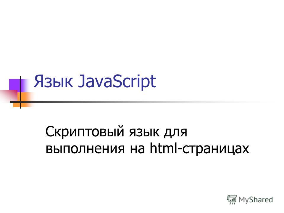 Реферат На Тему Javascript Реферат На Тему Javascript