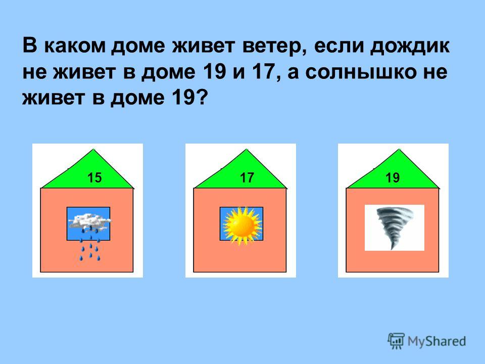 В каком доме живет ветер, если дождик не живет в доме 19 и 17, а солнышко не живет в доме 19? 151719