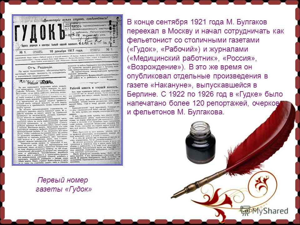 В конце сентября 1921 года М. Булгаков переехал в Москву и начал сотрудничать как фельетонист со столичными газетами («Гудок», «Рабочий») и журналами («Медицинский работник», «Россия», «Возрождение»). В это же время он опубликовал отдельные произведе