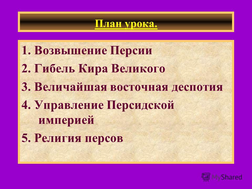 Презентацию на тему персия