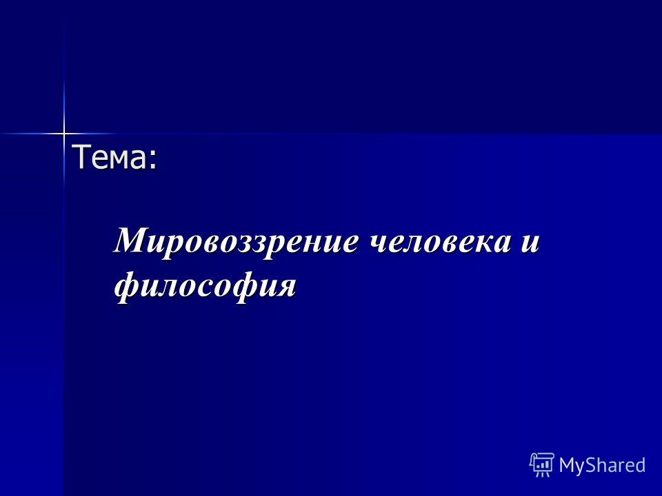 Реферат: Мировоззрение и его исторические типы