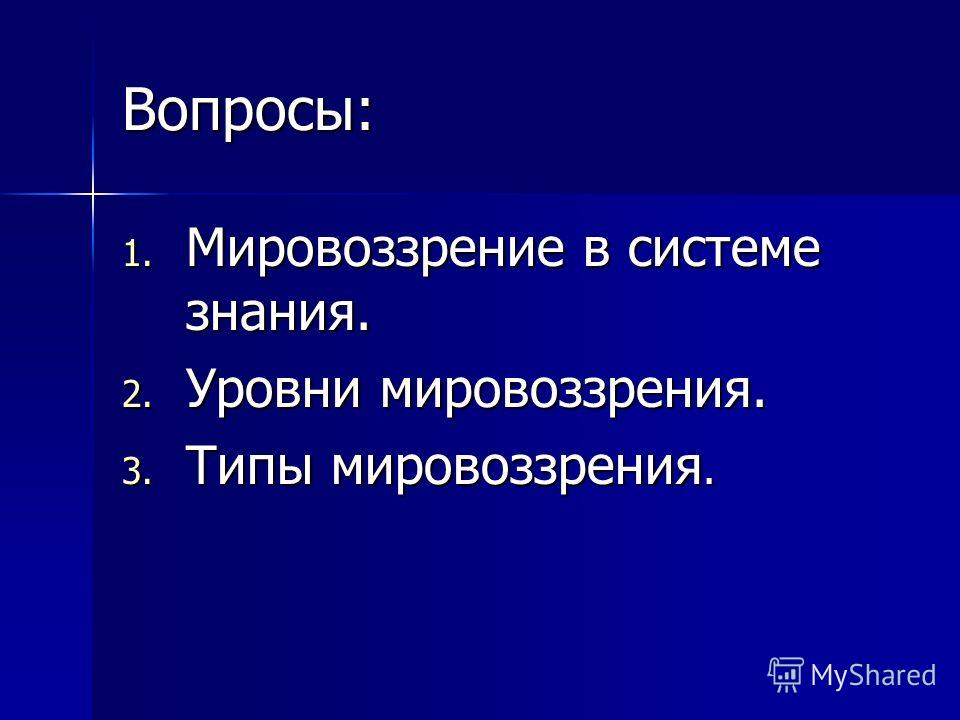  Ответ на вопрос по теме Мировоззрение и его типы