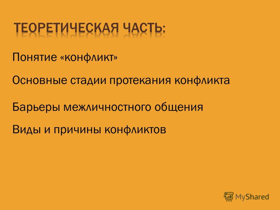 основные стадии конфликта