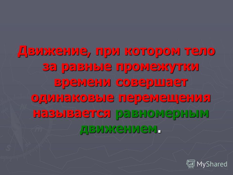 Презентация на тему: "Кинематика материальная точка скорость траектория тело отс