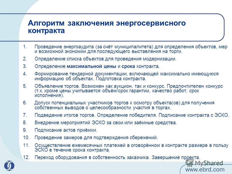 Конкурсы на заключение энергосервисного контракта Конкурсы на заключение энергосервисного контракта