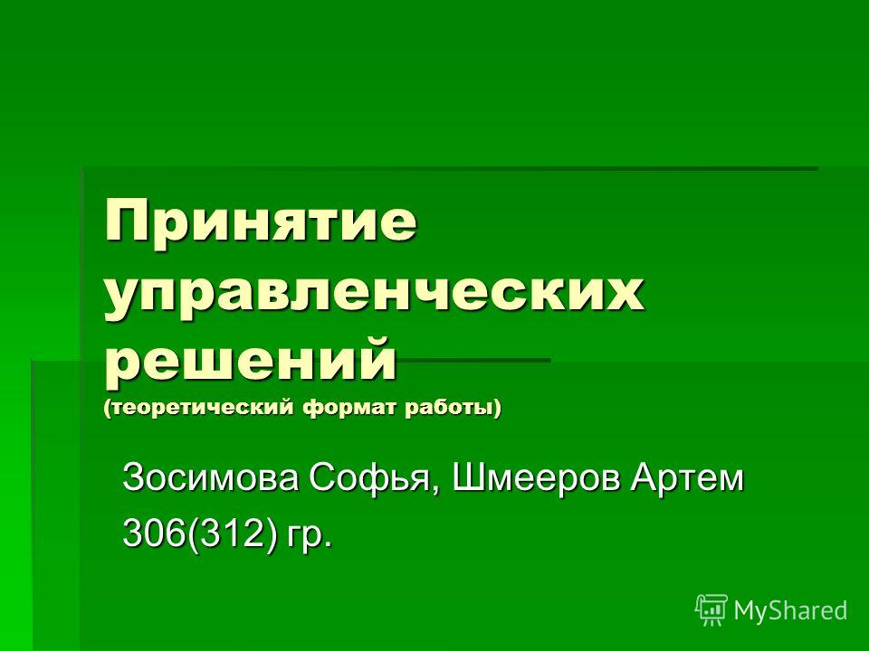 Реферат по теме Выработка и принятие управленческих решений Реферат по теме Выработка и принятие управленческих решений