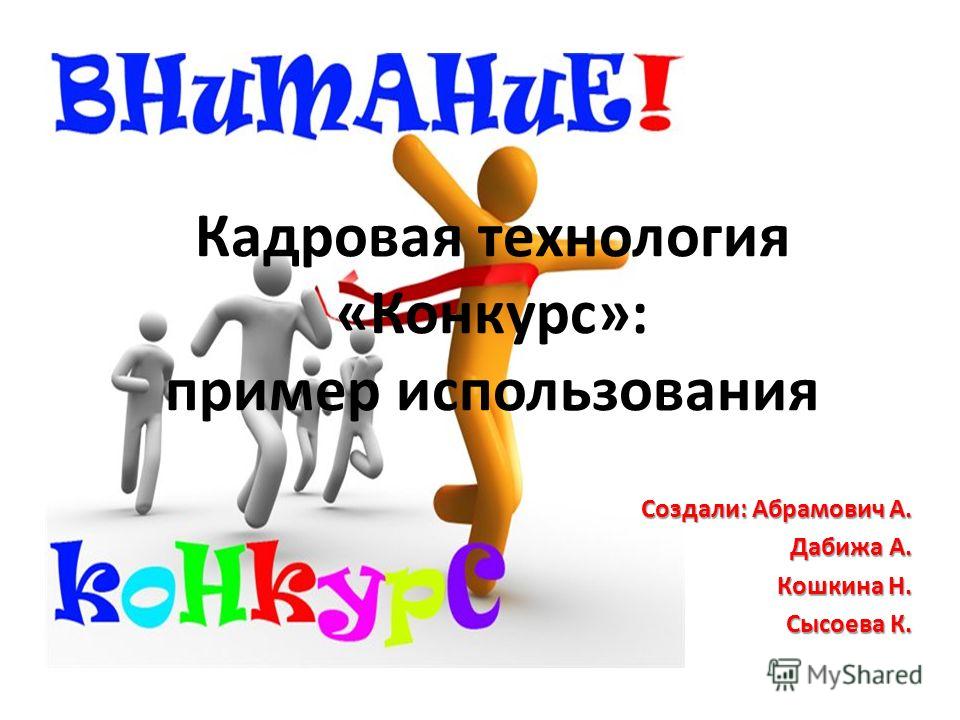 Кадровая технология конкурс Кадровая технология конкурс