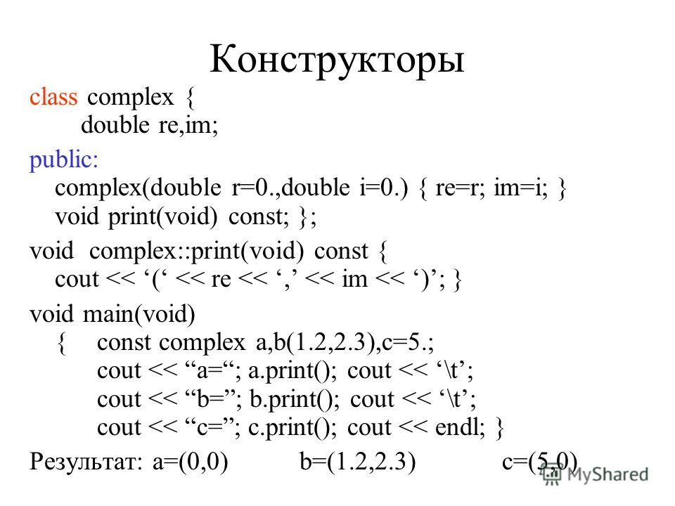 Сокрытие данных #include struct complex { private: double re,im; public: void assign(doble r,double i) { re=r; im=i; } void print(void); }; void complex::print(void) { cout 