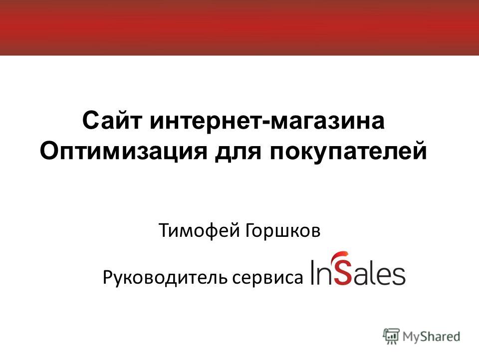 Сайт интернет-магазина Оптимизация для покупателей Тимофей Горшков Руководитель сервиса