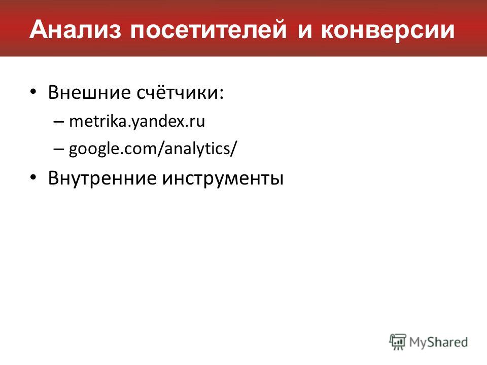 Анализ посетителей и конверсии Внешние счётчики: – metrika.yandex.ru – google.com/analytics/ Внутренние инструменты