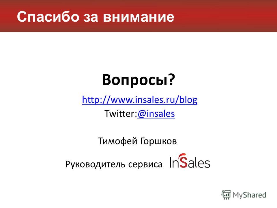 Спасибо за внимание Вопросы? http://www.insales.ru/blog Twitter:@insales@insales Тимофей Горшков Руководитель сервиса
