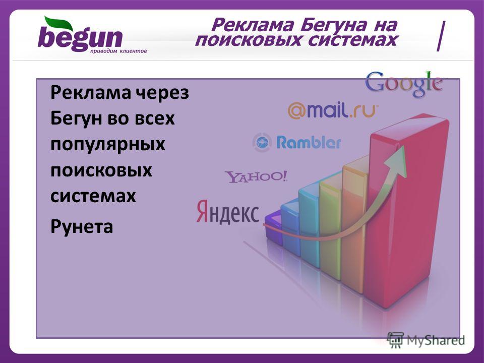 Реклама Бегуна на поисковых системах Реклама через Бегун во всех популярных поисковых системах Рунета