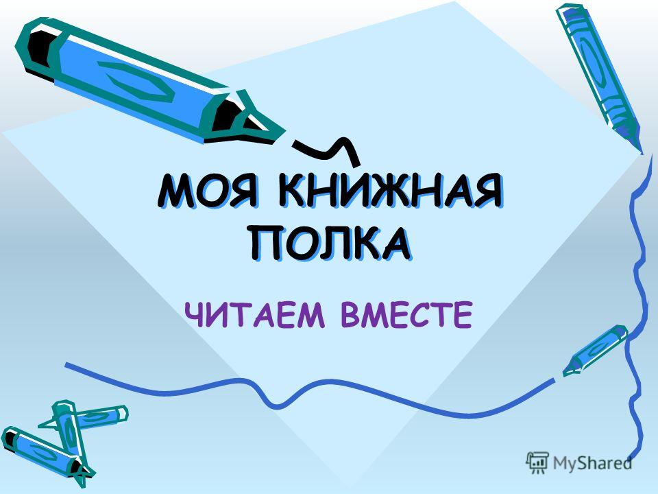 Презентация На Тему Моя Книжная Полка Презентация На Тему Моя Книжная Полка