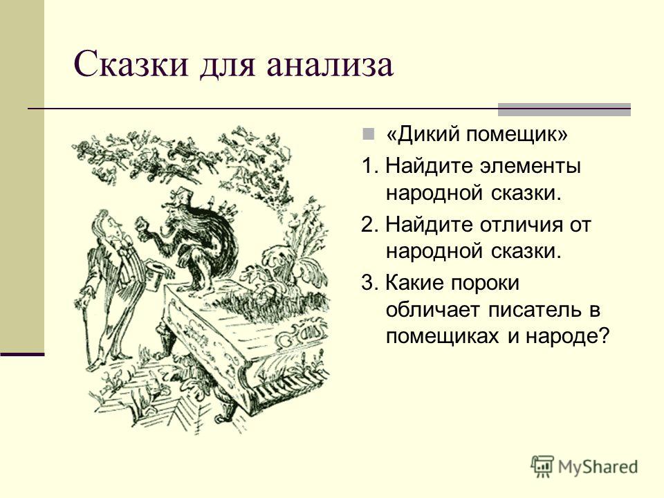 Примеры аллегории в произведении дикий помещик Таблица дикий помещик - TouristMaps.ru