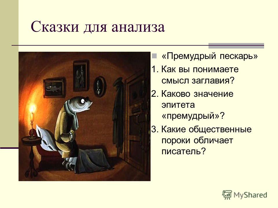 Сочинение по теме Анализ сказки М.Е.Салтыкова-Щедрина «Премудрый пескарь»