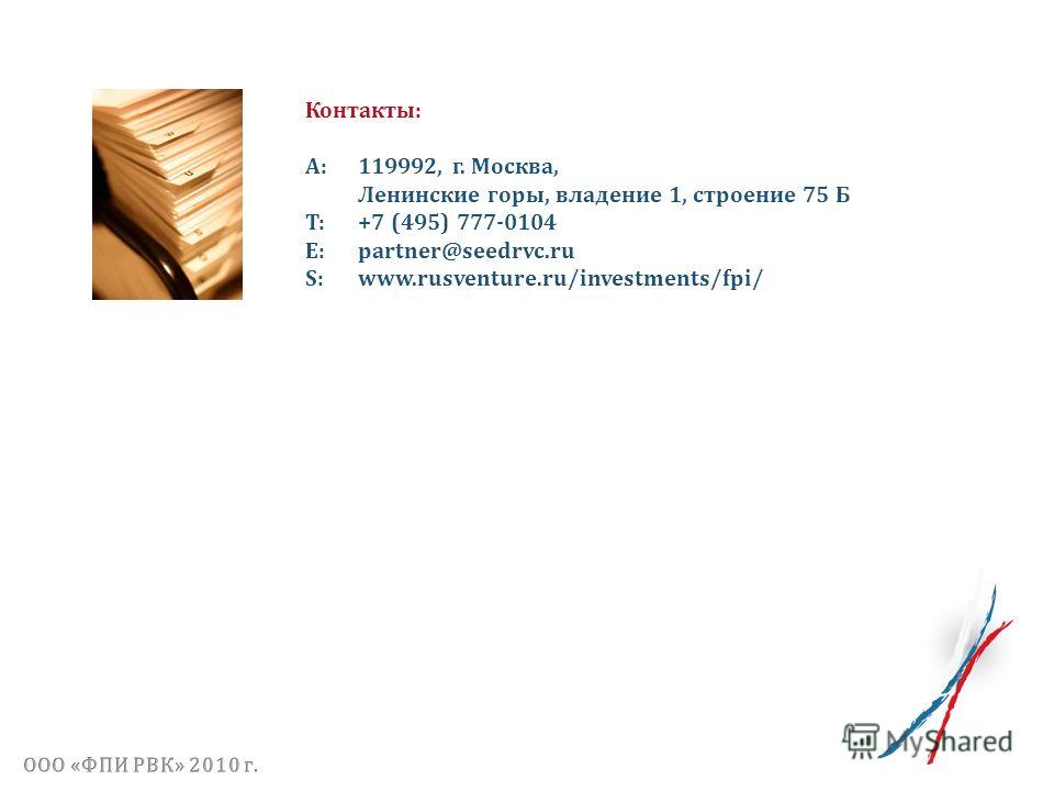 Контакты: A: 119992, г. Москва, Ленинские горы, владение 1, строение 75 Б T:+7 (495) 777-0104 E:partner@seedrvc.ru S:www.rusventure.ru/investments/fpi/