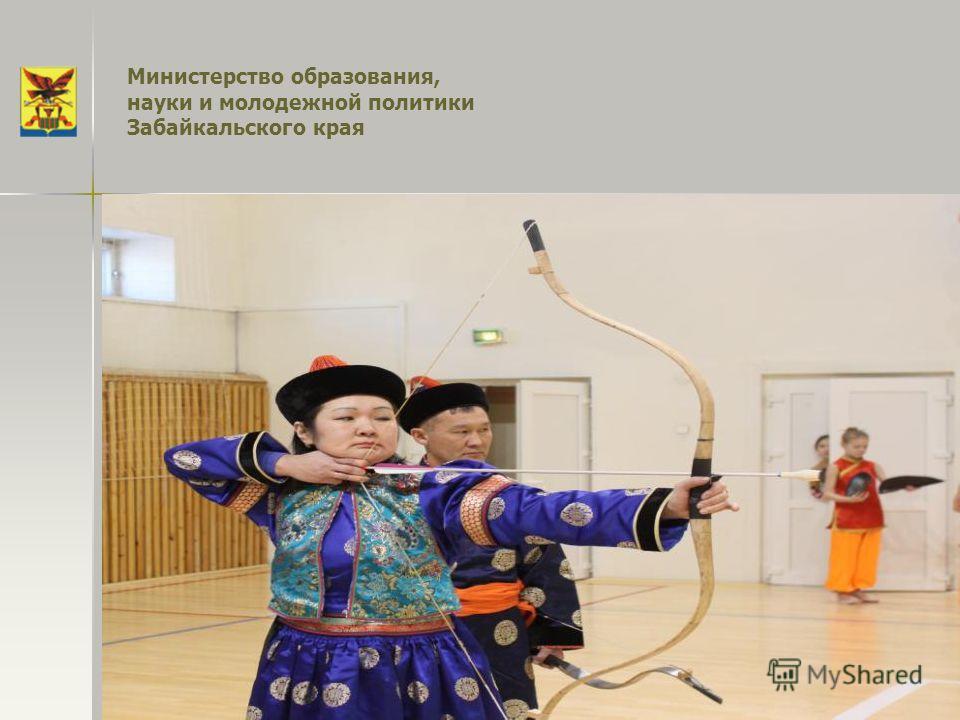 Министерство образования, науки и молодежной политики Забайкальского края