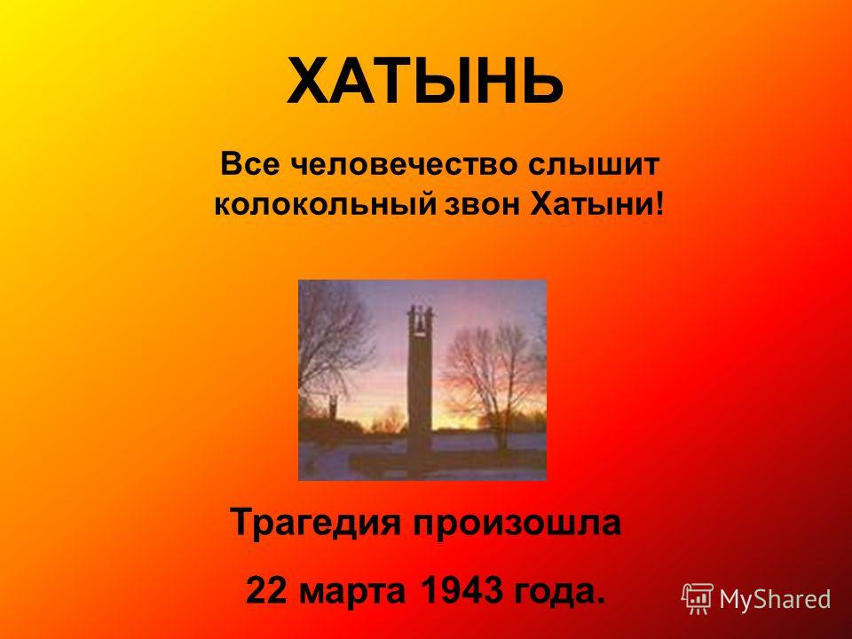 Колокольный звон хатыни скачать mp3