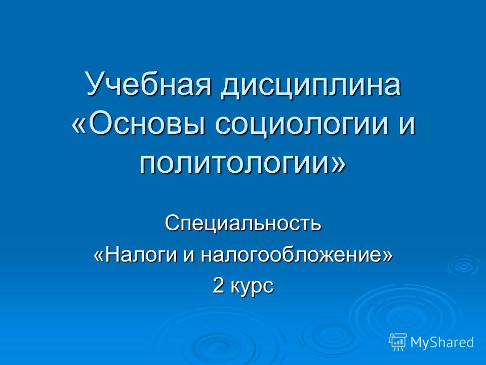 Основы политологии презентация
