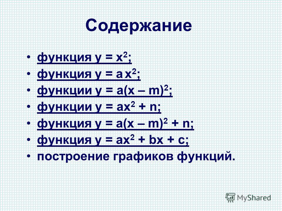 Содержание функция у = х 2 ;функция у = х 2 ; функция у = а х 2 ;функция у = а х 2 ; функции у = a(x – m) 2 ;функции у = a(x – m) 2 ; функции у = ax 2 + n;функции у = ax 2 + n; функция y = a(x – m) 2 + n;функция y = a(x – m) 2 + n; функция у = ax 2 +