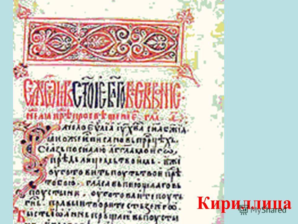 Кириллица В ней было 38 букв,позднее учениками Кирилла было добавлено ещё 5 букв.