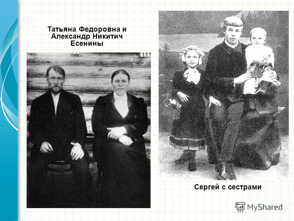 Татьяна Федоровна и Александр Никитич Есенины Сергей с сестрами